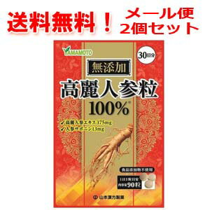 【2個セット・送料無料！】【山本漢方】高麗人参エキス100％粒90粒　30日分