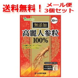 【3個セット・送料無料！】【山本漢方】高麗人参エキス100％粒90粒　30日分