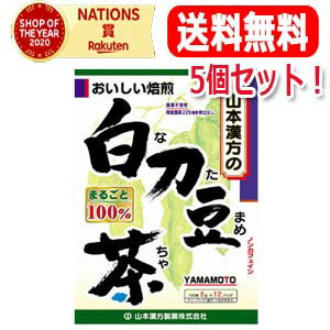 【送料無料・5個セット！】山本漢方　白刀豆茶(なたまめちゃ)100%　6g×12包