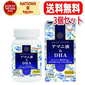 【送料無料・3個セット】【日本製粉】アマニ油&DHA　120粒