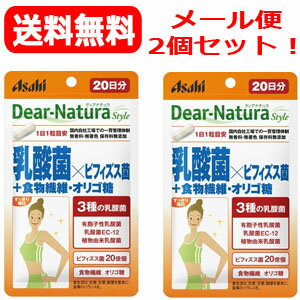 【アサヒグループ】【送料無料！メール便】ディアナチュラスタイル乳酸菌Xビフィズス菌20粒×2個セット 1