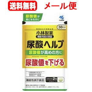 5/10限定！最大100％Pバック＆最大1,000円OFFクーポン＆全品2％OFFクーポン尿酸ヘルプ　30日分（60粒入）届出番号　F773