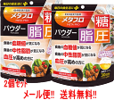 【メール便対応！送料無料！】【2個セット】【井藤漢方製薬】メタプロパウダー糖 脂 圧 93g×2個【機能性表示食品】