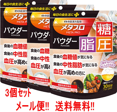 【メール便対応！送料無料！】【3個セット】【井藤漢方製薬】メタプロパウダー 糖・脂・圧　93g×3個【機能性表示食品】のサムネイル