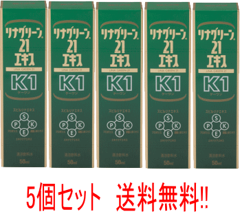 【送料無料!!　5本セット!!】【DICライフテック】 リナグリーン21エキス K1 50ml