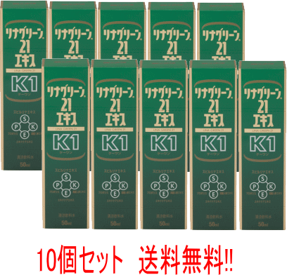 【送料無料!!　10本セット!!】【DICライフテック】 リナグリーン21エキス K1 50ml　【 ...