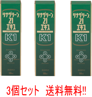 商品紹介 「リナグリーン21エキス K1」は、スピルリナエキス入り健康飲料がさらにパワーアップしました。 スピルリナエキスにエキナケアエキスとニゲロオリゴ糖をプラス。 健康飲料ですが、体に合わないと思われる時は摂取を中止し、医師または販売店にご相談ください。 【特徴】 ・プロポリス、高麗人参エキスのほか、消耗しやすいビタミンB群、ビタミンCも配合した健康飲料です。 ・リナグリーン21エキス K?1は一年中元気に過ごしたい…そんなあなたを応援します。 【お召し上がり方】 1日1本を目安にそのままお召しあがりください。 使用上の注意 【ご注意】 ・容器のフタはきちんと締めて保管してください。 ・開封後は冷蔵庫(5℃以下)に保存し、お早めにお召しあがりください。 ・保管中に浮遊物・沈殿物が生じる場合がありますが、変質ではありませんのでよく振ってお召しあがりください。 ・アルミキャップを使用していますので、手を切らないように気をつけてください。 ・容器は強い衝撃等により、破損することがありますのでご注意ください。 ・直射日光を避けて保管してください。 原材料・成分 【原材料名】 スピルリナエキス、ニゲロオリゴ糖、精製蜂蜜、エキナケアエキス、プロポリス、高麗人参エキス、酸味料、香料、ビタミンB6、ビタミンB1、ビタミンB2、ビタミンB12 【成分】 （50ml中）　熱量…45.5kcal　たんぱく質…0.5g　脂質…0g　炭水化物…10.7g　ナトリウム…39.4mg 広告文責 株式会社エナジー　登録販売者　山内　和也　0242-85-7380 商品区分 日本産　健康食品　清涼飲料水