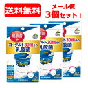 5/25限定!最大100%Pバック&全品2%OFFクーポン!【メール便・送料無料・3個セット!】【ユニマットリケン】ヨーグルト30個分の乳酸菌 40粒入×3個