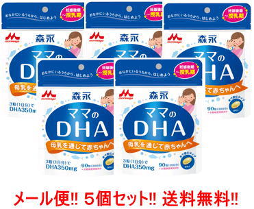 【ゆうパケット便！送料無料！】【5個セット】森永ママのDHA90粒×5個セット【約90日分】【森永乳業】【5個セット!】