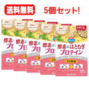 送料無料!5個セット!山本漢方製薬酵素&はとむぎ プロテイン 400g×5個セット!