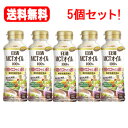 送料無料!5個セット!日清 MCTオイル HC 200g×5個セット!