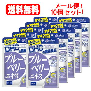 楽天エナジードラッグ6/1限定！最大400円OFFクーポン！さらに全品ポイント2倍！【メール便・送料無料・10個セット】DHCの健康食品ブルーベリーエキス60日分（120粒）