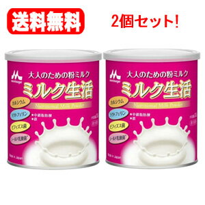 【送料無料！2個セット！】【森永乳業】大人のための粉ミルクミルク生活300g×2個