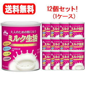 大人のための粉ミルクミルク生活300g×12缶