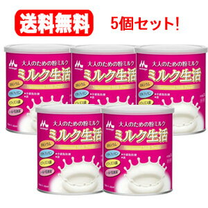 最大400円OFFクーポン 6/7 9:59まで 【送料無料 5個セット 】【森永乳業】大人のための粉ミルクミルク生活300g 5個