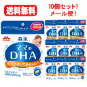 【ゆうパケット便！送料無料！】【10個セット】森永ママのDHA90粒×10個【約90日分】【森永乳業】