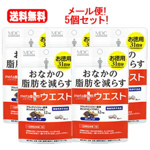 【機能性表示食品】【メール便・送料無料】【メタボリック】メタボリック メタプラス ウエスト 62粒×5個セット 31日分 ダイエットサポート