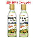 【2個セット!】【日清オイリオグループ】MCTオイル400g×2個