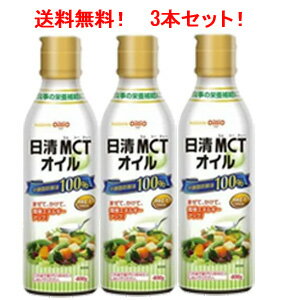 【送料無料!3個セット!】【日清オイリオグループ】MCTオイル400g×3個