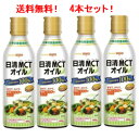 【送料無料!4個セット!】【日清オイリオグループ】MCTオイル400g×4個