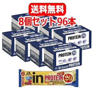 最大400円OFFクーポン！6/7 9:59まで！【8個セット96本！送料無料】【森永製菓】inバー プロテインゴールド クランベリー＆ストロベリー　96本