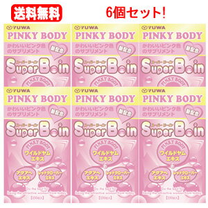 最大400円OFFクーポン！6/7 9:59まで！【送料無料！6個セット！】【ユーワ】PINKYBODYスーパービーイン150粒