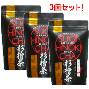 【中郷屋】杉檜茶ティーパッグ5g×15包×3袋セット【杉ヒノキ茶】