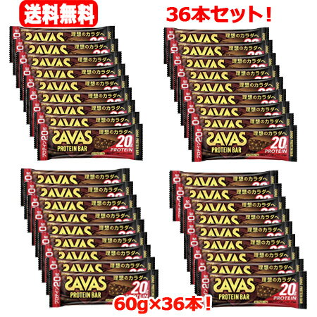 送料無料！4箱36本セット！1箱9本セット！明治 ザバス プロテインバー ミルクチョコレート味 60g×36本セット！のサムネイル