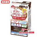 【送料無料!2ケース!】【森永乳業】エンジョイすっきりクリミール コーラ味 125ml×48本 2ケース ※同梱不可