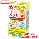 【送料無料!2ケース!】【森永乳業】エンジョイすっきりクリミール レモンティ味 125ml×48本 2ケース ※同梱不可
