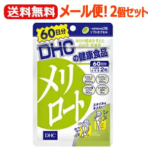 5/15限定！最大100%Pバック＆最大1,000円OFFクーポンさらに全品2％OFFクーポンDHCの健康食品メリロート120粒(60日分)×2個セットメリロートエキス含有食品　DHC