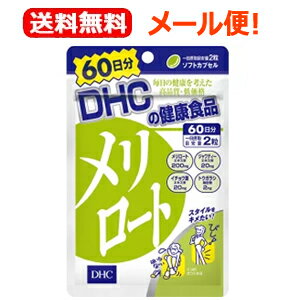 5/15限定！最大100%Pバック＆最大1,000円OFFクーポンさらに全品2％OFFクーポンDHCの健康食品メリロート120粒(60日分)メリロートエキス含有食品　DHC