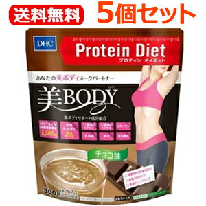 【送料無料！5個セット！】【DHC】DHCの健康食品DHCプロティンダイエット美Bodyチョコ味300g×5個セットMCTオイル ダイエットシェイク美ボディ プロテインダイエット