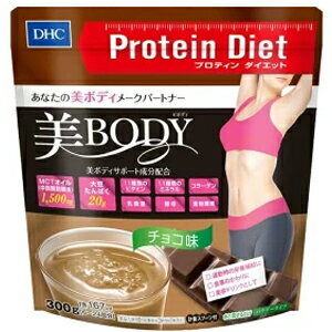 【DHC】DHCの健康食品DHCプロティンダイエット美Bodyチョコ味300gMCTオイル　ダイエットシェイク美ボディ　プロテインダイエットのサムネイル