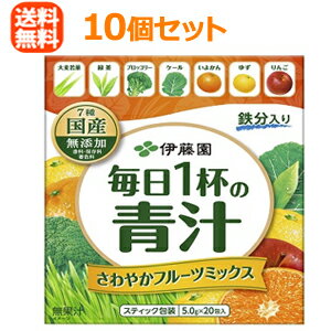 全品5%OFFクーポン！7/11 01:59まで【送料無料！】【10個セット！】【伊藤園】 毎日1杯の青汁さわやかフルーツミックス 粉末(5.0g×20包入)×10個