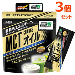 【3個セット】【日清オイリオ】MCT　CHARGE　オイル　(6g×14本)×3個セット　MCTオイル　MCTチャージオイル