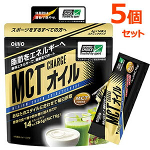 【5個セット】【日清オイリオ】MCT　CHARGE　オイル　(6g×14本)×5個セット　MCTオイル　MCTチャージオイル