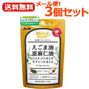 最大400円OFFクーポン！6/7 9:59まで！【送料無料！メール便！】【3個セット！】【アサヒ】スリムアップスリム4種の植物オイルカプセル90粒×3個セット