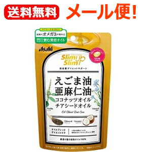 最大400円OFFクーポン！6/7 9:59まで！【送料無料！メール便！】【アサヒ】スリムアップスリム4種の植物オイルカプセル90粒