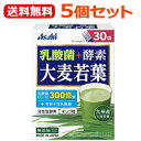 5/1限定!最大100%Pバック&全品P2倍【送料無料!5個セット!】【アサヒグループ】乳酸菌+酵素大麦若葉 30袋×5個セット