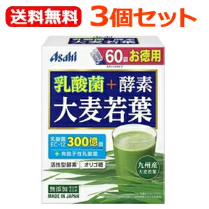 【送料無料！3個セット！】【アサヒグループ】乳酸菌＋酵素大麦若葉60袋×3個セット