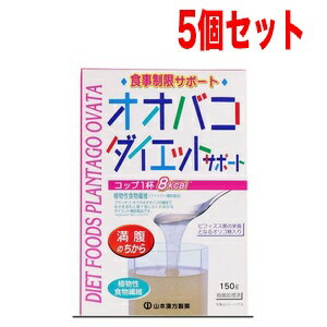 【5個セット！】山本漢方　オオバコダイエットサポート　150g