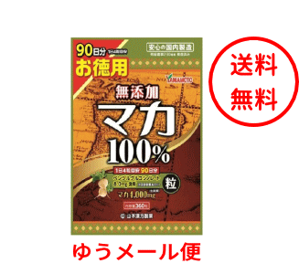 【メール便・送料無料】【山本漢方製薬】マカ粒100％　360粒