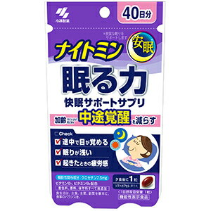 小林製薬　 ナイトミン　眠る力 40粒 快眠サポートサプリ機能性表示食品(届出番号：F454)