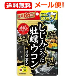 【∴メール便送料無料！！】【井藤漢方】しじみの入った牡蠣ウコン+オルニチン徳用66日分＜264粒＞