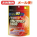 【メール便!送料無料】【井藤漢方製薬】【健康食品】グルコサミン1600 90日分