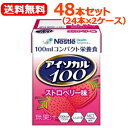 【送料無料！】【ネスレ日本】【48本セット！】アイソカル100　ストロベリー味(100ml×24本セット)×2個セットアイソカル100　栄養補助食品　たんぱく質　MCT　栄養補給　カロリー補給　MCT　中鎖脂肪酸油