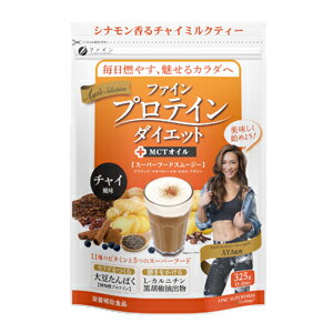 最大400円OFFクーポン！6/7 9:59まで！【ファイン】AYA'Sプロテインダイエットチャイ風味(325g)AYA監修