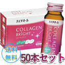 【まとめ買い50本セット!送料無料!】【ハイチオール】コラーゲンブライト(50mL*50本入)