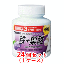 全品2%OFFクーポン!7/20まで【まとめ買い24個セット】【オリヒロ】モストチュアブル鉄+葉酸プルーン味(180粒入)×24